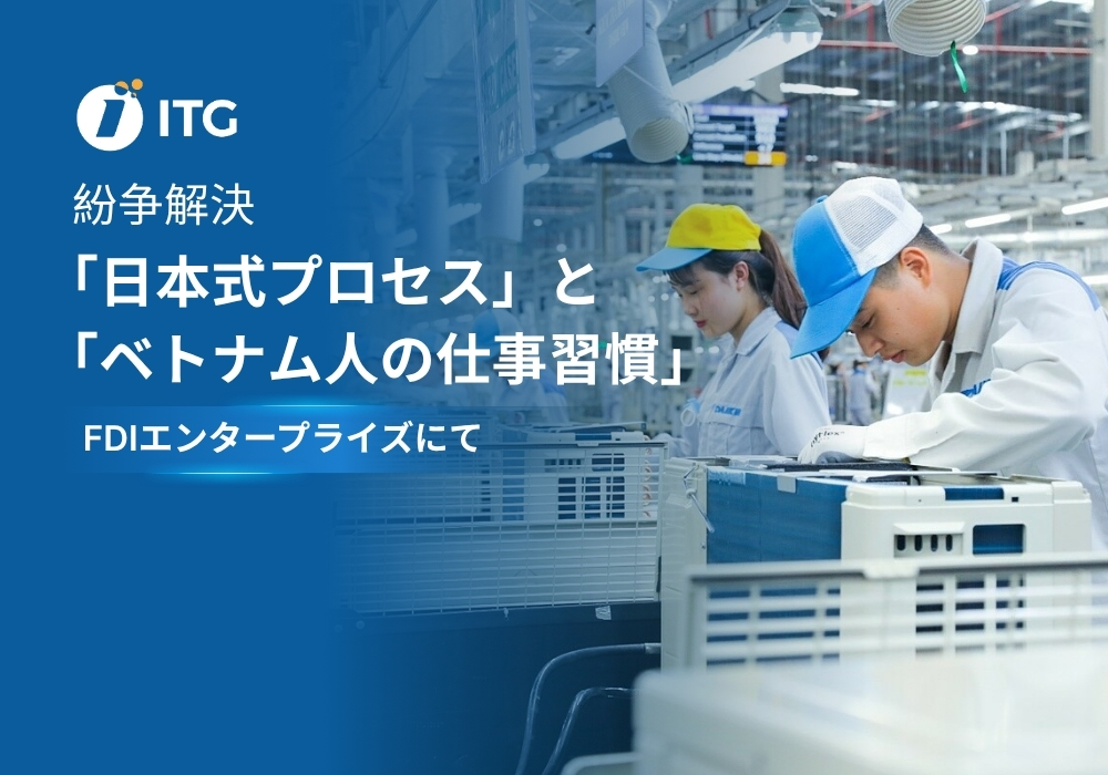 「日本式プロセス」と「ベトナム人の仕事習慣」の衝突：いかに標準化するか？