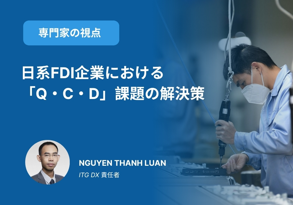 ベトナムにおける「Made by Japan」品質の維持：日系FDI企業はいかにしてテクノロジーでQ・C・Dの課題を解決するのか？