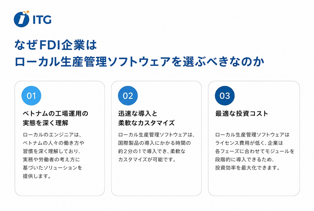 なぜローカル製生産管理システムがFDI企業にとって最適な選択肢なのか？