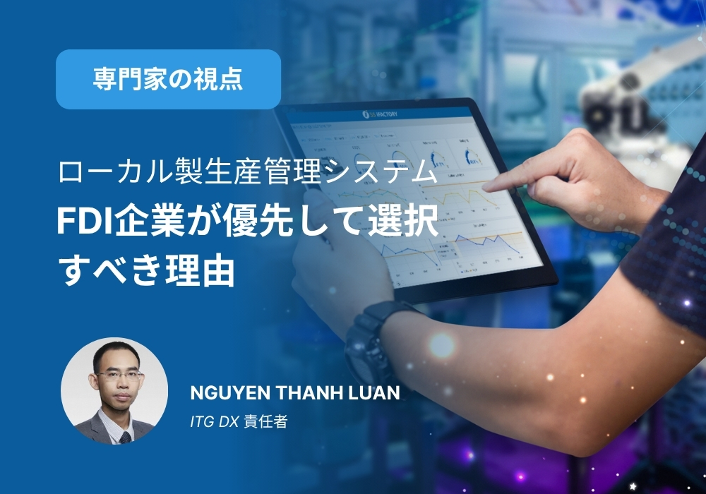 FDI企業がローカル製生産管理システムを選択すべき理由とは？